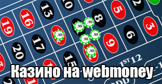 Интернет казино wmr, игровые автоматы
